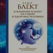Рами Блект Как Договориться Со Вселенной Аудиокнига