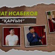 Дулат Исабеков Қарғын