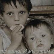 Трек Не Бросай Меня Мама