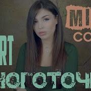 Misty Zivert Многоточия Cover Кавер Клип На Новую Песню Зиверт В Deep House Стиле