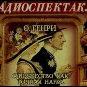 О Генри Радиоспектакли