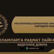 Оламларга Раҳмат Пайғамбар С А В 1 Абдуллох Домла