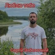 Сергій Заболотний Люблю Тебе