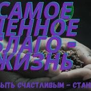 Золотые Правила Ежедневный Жизни 1