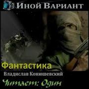 Конюшевский Иной Вариант