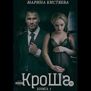Аудио Романы Марины Кистяевой