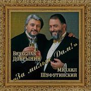 Казачка Михаил Шуфутинский
