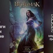 Ведьмак Кровь Эльфов Аудиокнига Всеволод Кузнецов