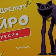 Песня Про Кот Дремот