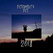 Песни От Которых Нахлынут Воспоминания 2018