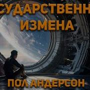 Пол Андерсон Фантастика