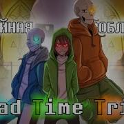 Bad Time Trio Тройная Проблема На Русском Со Словами Чайоксмятой