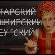 Мы Убиваем Языки