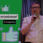 Бодрийяр Общество Потребления