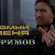 Елфимов Помни Меня