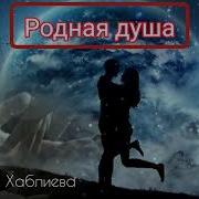 Родная Душа Фатима Хаблиева