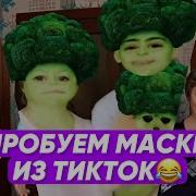 Пробуем Маски Из Тик Тока