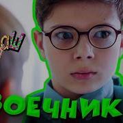 Ералаш Двоечник