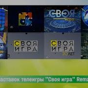 Эволюция Заставок Телеигры Своя Игра