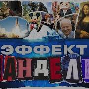 Мандэла Это Мандэла Чё
