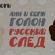 Анна Серж Галон Анжелика Аудиокниги