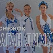 Балаган Лимитед Белым Снегом