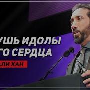 Разрушь Идолы Своего Сердца