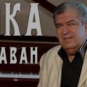 Бока Борис Давидян Караван