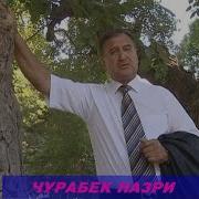 Нотакрор Джурабек Назри