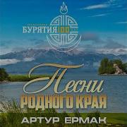 Артур Ермак Курумкан