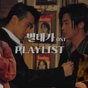 Ost 별은 내 가슴에