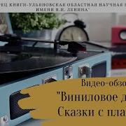 Сказки С Виниловых Пластинок