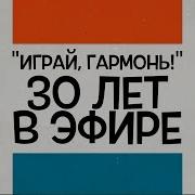 Играй Гармонь Заставка