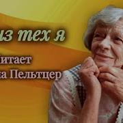 Пельтцер Татьяна