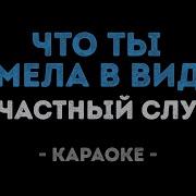 Что Ты Имела В Виду Караоке