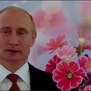 С Днем Рождения От Путина Наталье