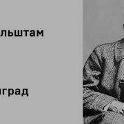 Мандельштам Ленинград Слушать