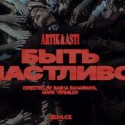 Artik Asti Совести