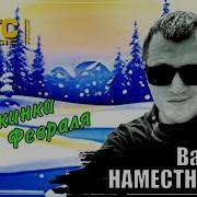 Вадим Наместников Снежинки Февраля