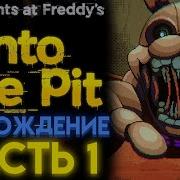 Фнаф Инто Зе Пит