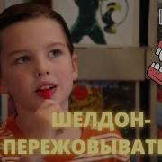 Шеллдон 4 Серия