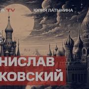 Юлия Латынина Станислав Белковский Путин Как Выразитель Стремлений Российских Элит