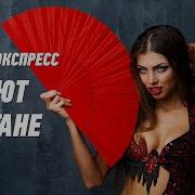 Поют Цыгане Группа Экспресс