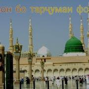 Қуръон Бо Тарҷумаи Форси