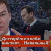 Во Всём Виноват Навальный