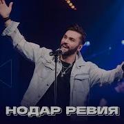 Нодар Ревия Большая Рыба