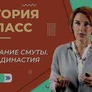 История 7 Класс Окончание Смуты Новая Династия