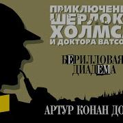 Артур Конан Дойл Берилловая Диадема Аудиокнига Читает Александр Бордуков