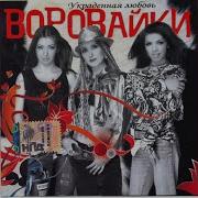 Кумовская Любовь Воровайки