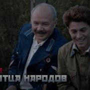 Сын Отца Народов 3 Серия